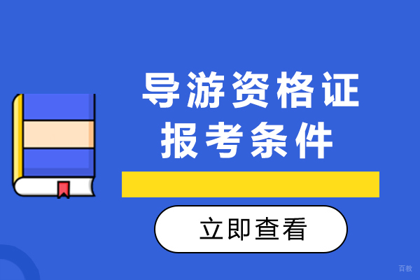 成都导游资格证报考条件