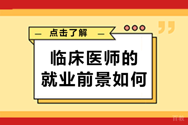 长沙临床医师的前景如何