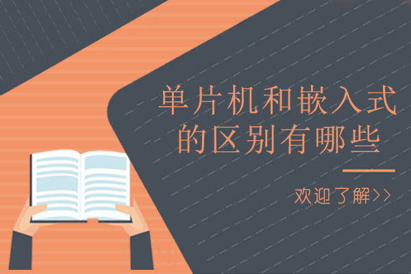 单片机和嵌入式的区别有哪些