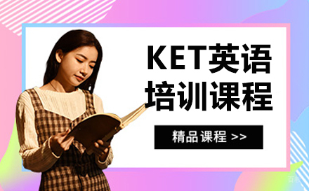 沈阳KET英语培训课程