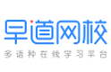 成都早道网校