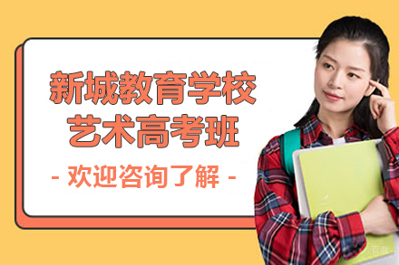 上海新城教育学校艺术高考班招生简章