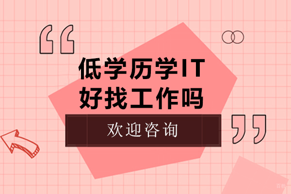 低学历学IT好找工作吗