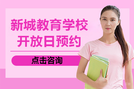 上海新城教育学校开放日预约