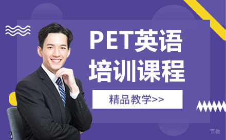 沈阳PET英语培训班