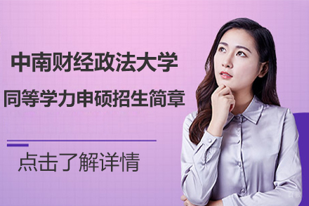 北京企诺教育_北京中南财经政法大学同等学力申硕招生简章