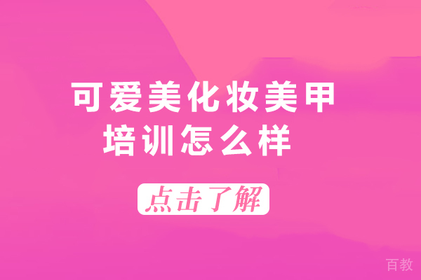 海口可爱美化妆美甲培训怎么样
