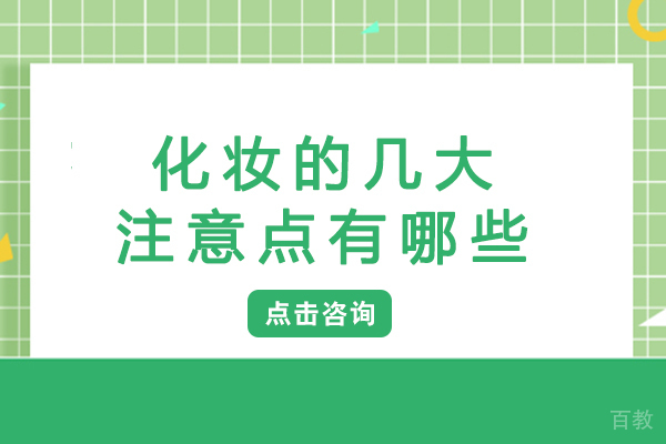 化妆的几大注意点有哪些