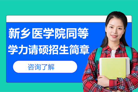 北京企诺教育_北京新乡医学院同等学力请硕招生简章