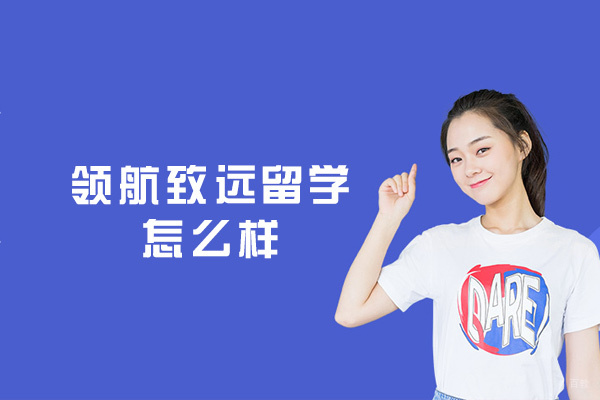 西安领航致远留学怎么样
