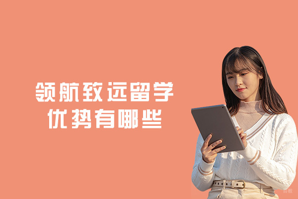 西安领航致远留学优势有哪些