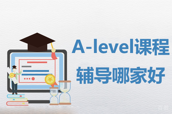 贵阳A-level课程辅导哪家好