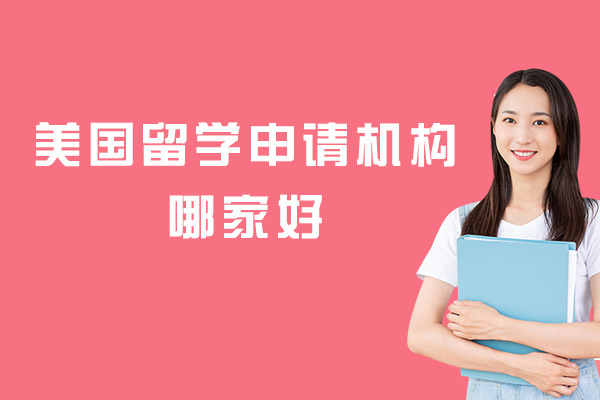 西安美国留学申请机构哪家好
