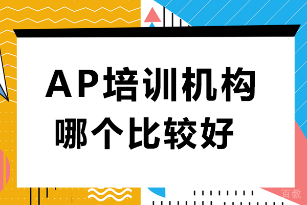 贵阳ap培训机构哪个比较好