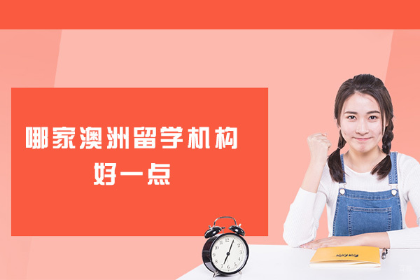 西安哪家澳洲留学机构好一点