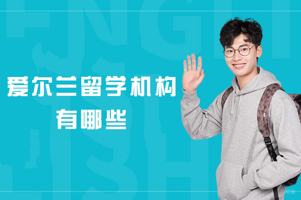 西安爱尔兰留学机构有哪些
