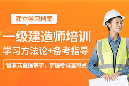 海口一级建造师课程培训