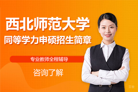 北京企诺教育_北京西北师范大学同等学力申硕招生简章