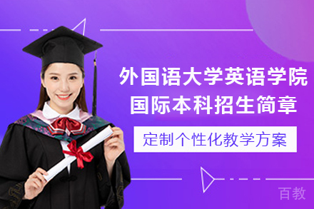 北京外国语大学英语学院国际本科招生简章