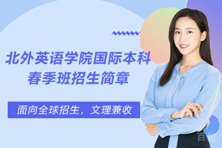 北京外国语大学英语学院国际本科春季班招生简章