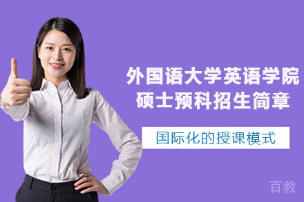北京外国语大学英语学院硕士预科招生简章