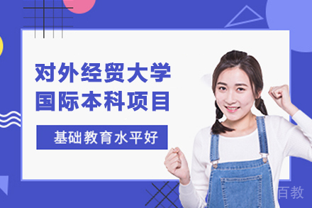 上海对外经贸大学国际本科招生简章