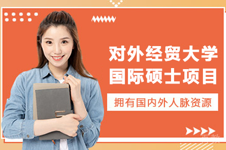 上海对外经贸大学国际硕士招生简章