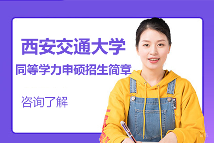 北京企诺教育_北京西安交通大学同等学力申硕招生简章