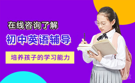 初中英语辅导