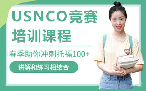 贵阳USNCO竞赛培训课程