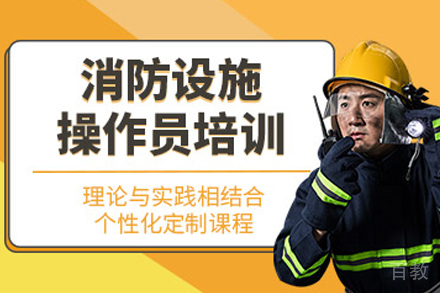 海口消防设施操作员培训