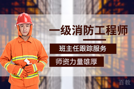 海口一级消防工程师课程培训
