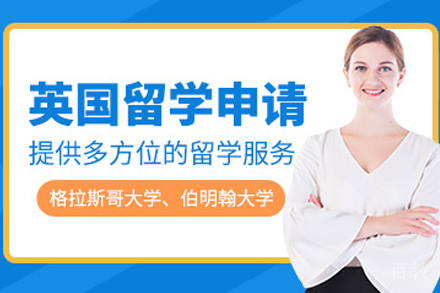 英国留学申请项目