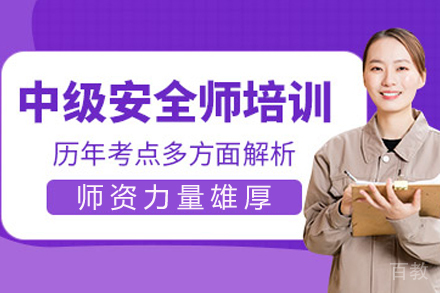 海口中级安全工程师培训课程