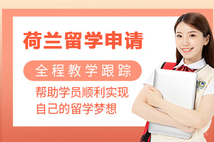 荷兰留学申请项目