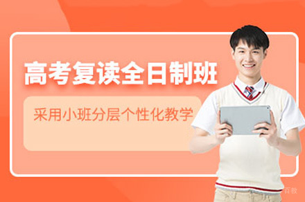 郑州高考复读全日制班