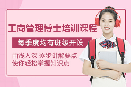 广州工商管理博士培训课程