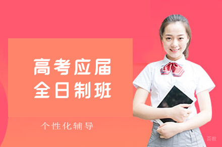 郑州高考应届全日制班