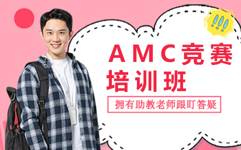 贵阳AMC竞赛培训班