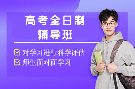 郑州高考全日制辅导班