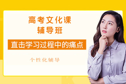 郑州高考文化课辅导班