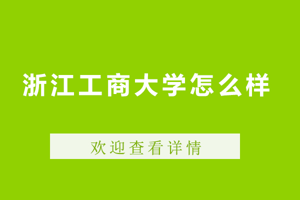 浙江工商大学怎么样