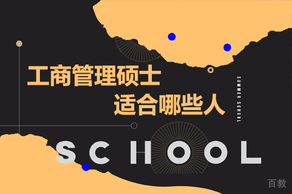 广州工商管理硕士适合哪些人