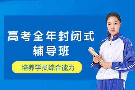 郑州小初高培训-高考全年封闭式辅导班