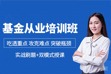 海口基金从业培训课程