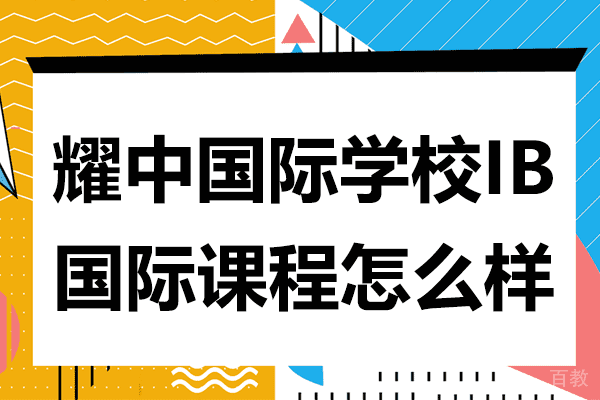 上海耀中国际学校IB国际课程怎么样