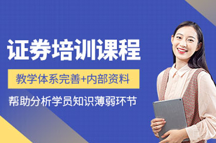 海口证券从业资格考试培训