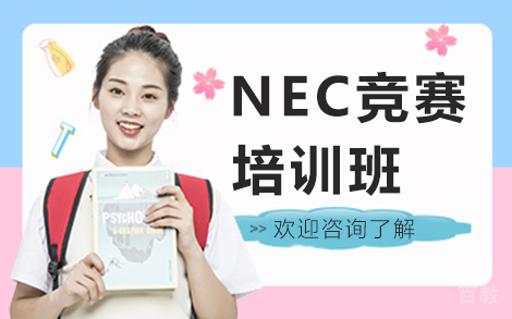 贵阳NEC竞赛培训班