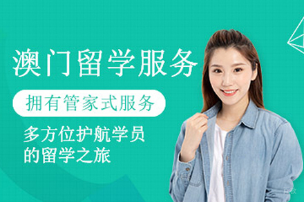 天津澳门留学服务项目