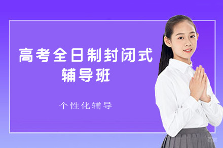 郑州高考全日制封闭式辅导班